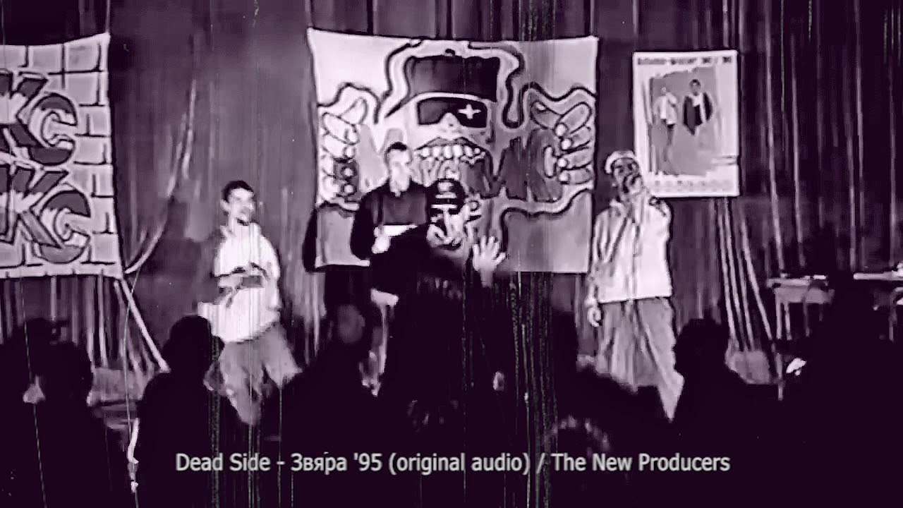 DEAD SIDE - Звяра (1995 високо качество) BG Rap classic