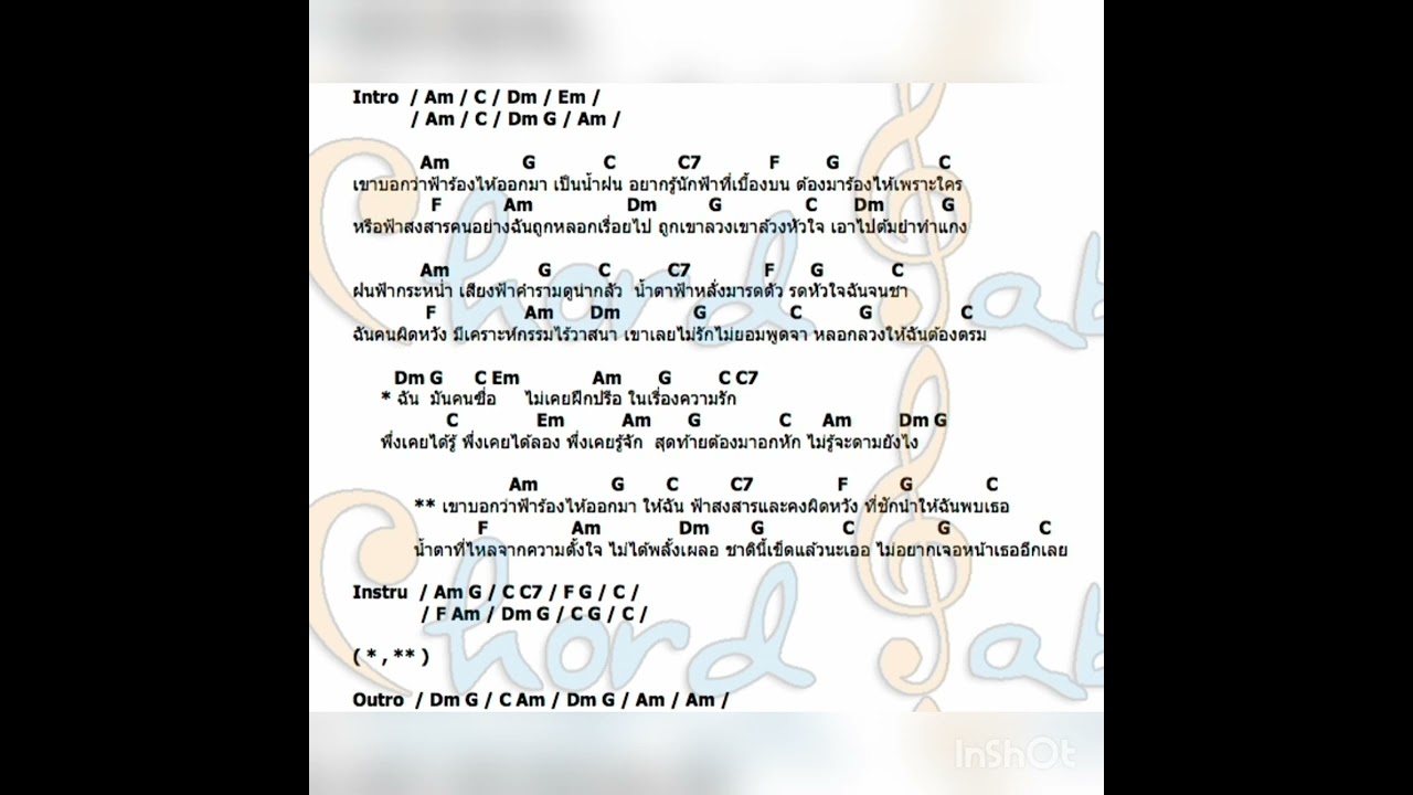 คอร์ดเพลง น้ำตาฟ้า สามโทน