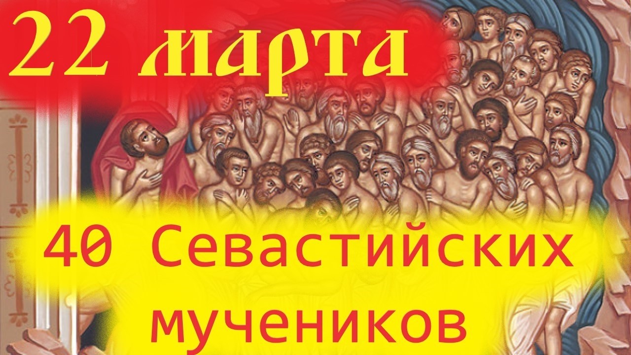 Потрясающее слово 22 марта в День 40  мучеников Севастийских. Церковный календарь