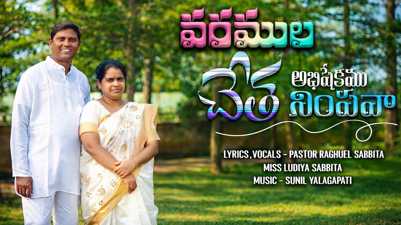 వరముల చేత అభిషేకము నింపవా SONG || PASTOR RAGHUEL SABBITA | MRS LUDIYA SABBITA | THANDRI SANNIDHI ||