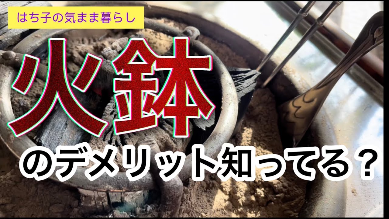 【火鉢のある暮らし】火鉢のデメリット知ってる？