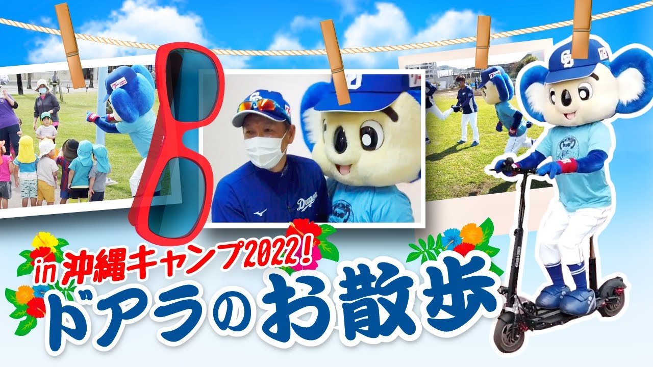【マスコットチャンネル】ドアラのお散歩 in 沖縄キャンプ2022！！！