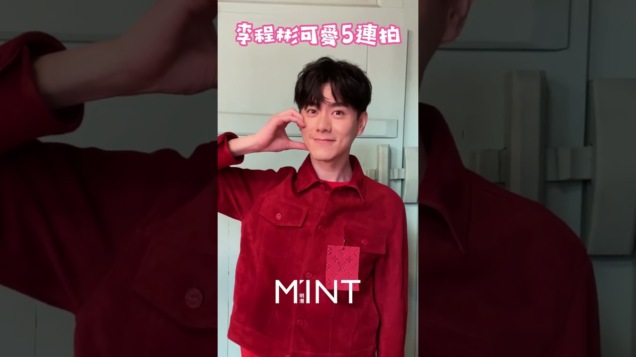 李程彬可愛5連拍 【明潮M'INT】#shorts