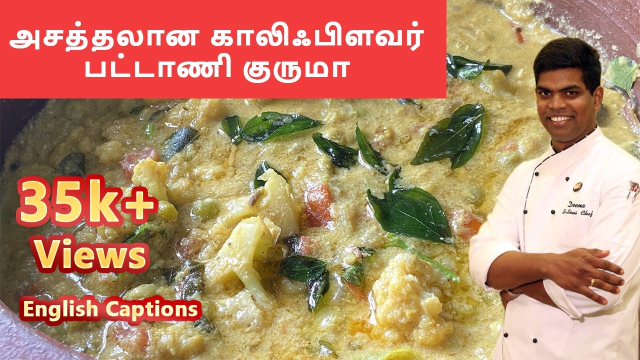 காலிஃபிளவர் பட்டாணி குருமா | Cauliflower peas kurma in Tamil | #kurma| CDK #92|Chef Deena's Kitchen