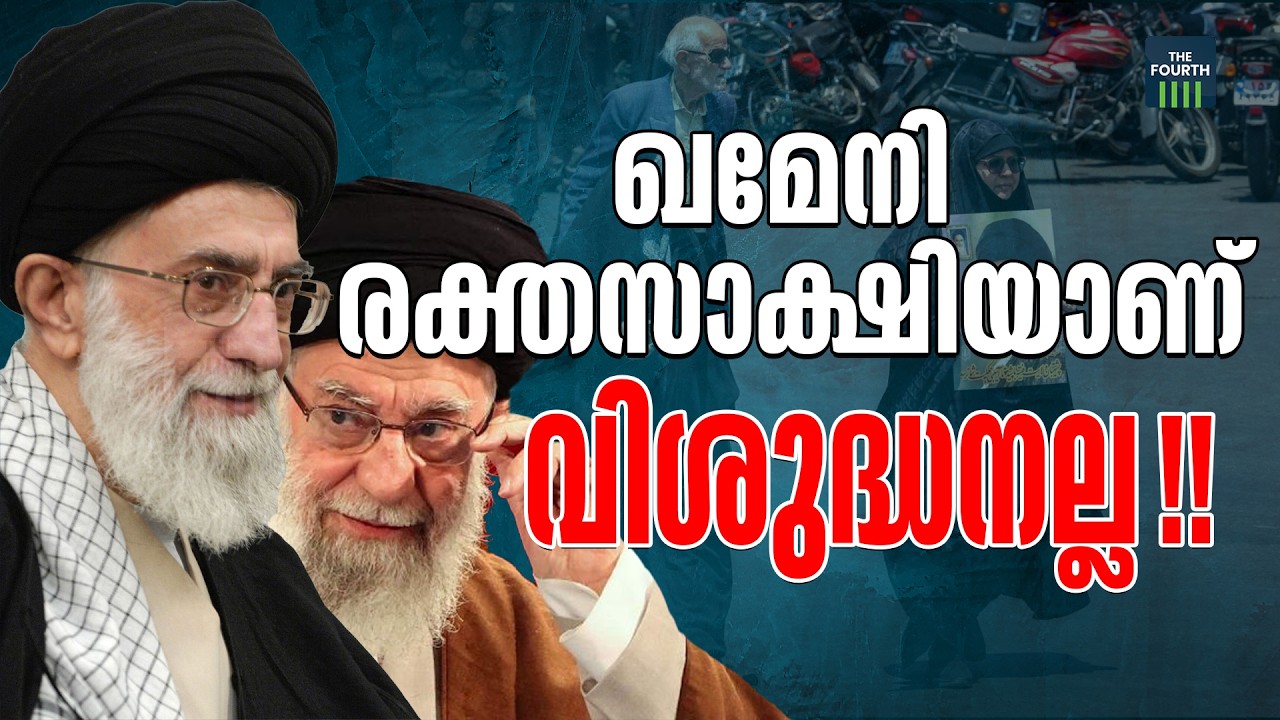 ഖമേനി 36 വർഷം ഇറാനെ നയിച്ചത് എങ്ങനെ ? | US, Israel attack Iran | Tehran Attacks | Trump | Khamenei