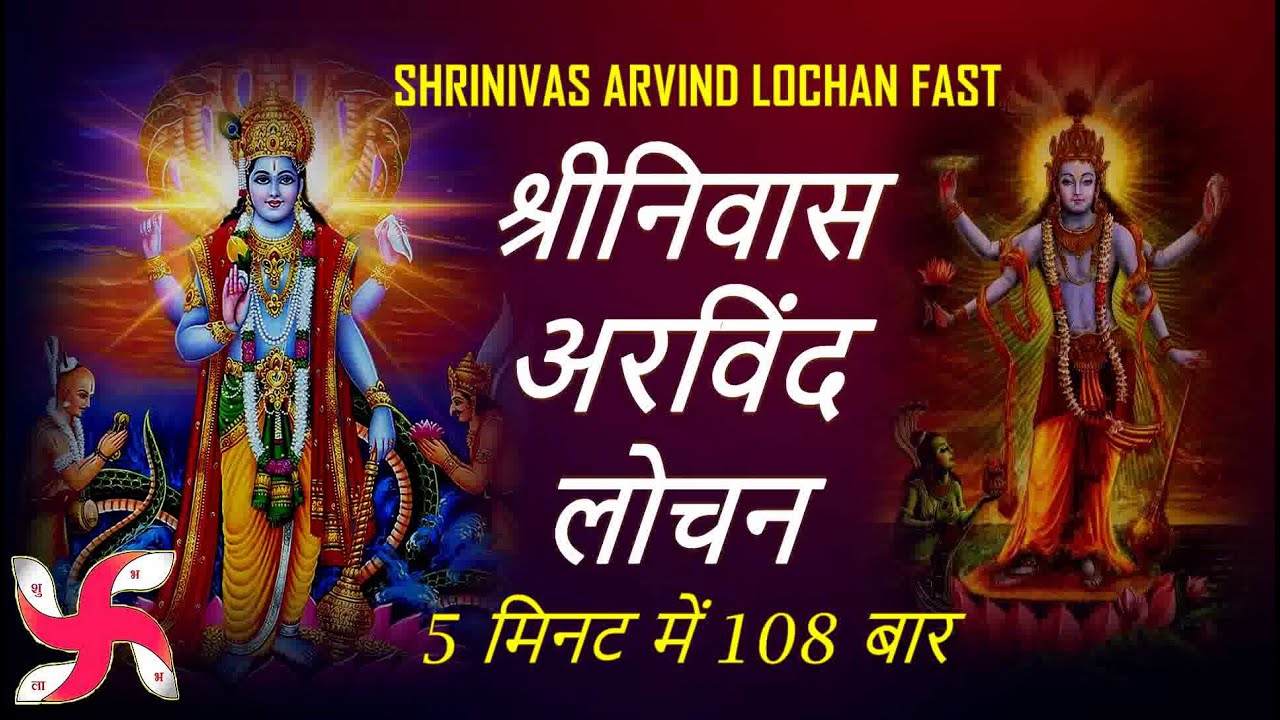 Shrinivas Arvind Lochan : 108 Times in 5 Minutes : Vishnu Mantra