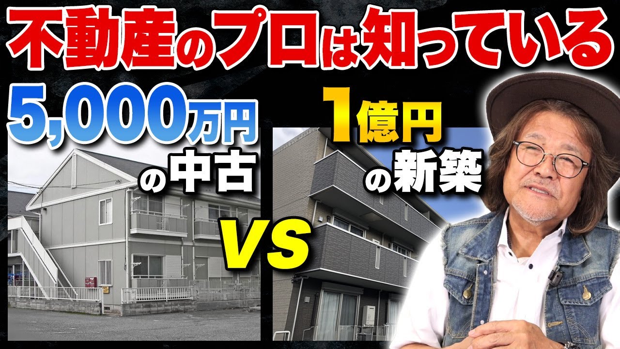 間違えてる人多すぎ&hellip;利回り10%の中古と利回り6％の新築どちらが儲かるのか？不動産投資歴37年のプロが徹底解説します。