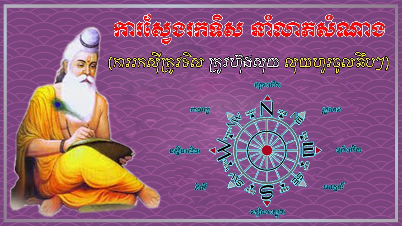ស្វែងយលអំពី ​ទិស​នាំ​លាភ​សំណាង​របស់​អ្នក​ ដើម្បី ប្រមូលលុយ ចូលផ្ទះ,donbosco horoscope