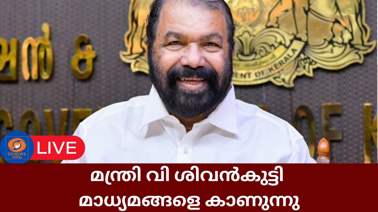 LIVE: മന്ത്രി വി ശിവൻകുട്ടി മാധ്യമങ്ങളെ കാണുന്നു | V Sivankutty