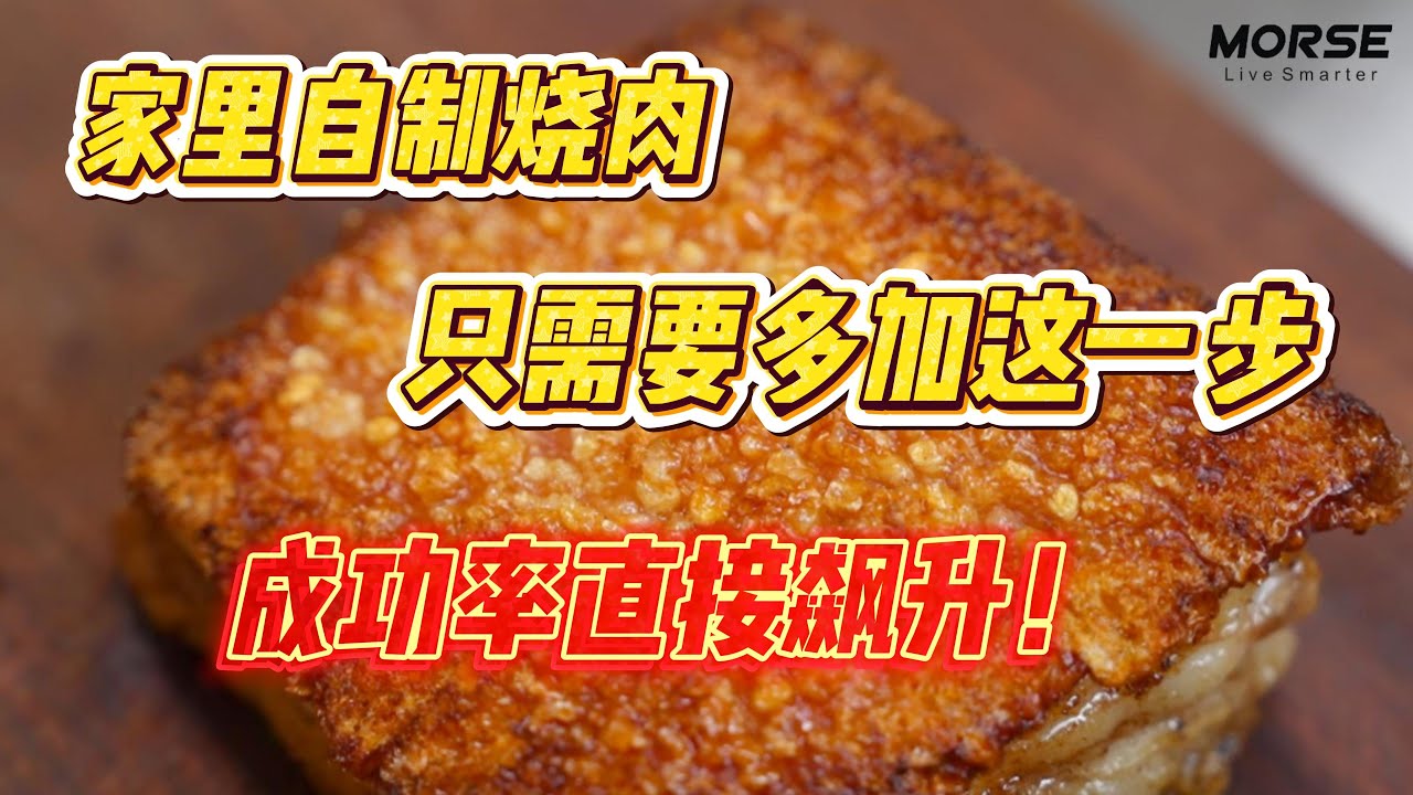 家里自制烧肉，只需要多加这一步，成功率直接飙升！