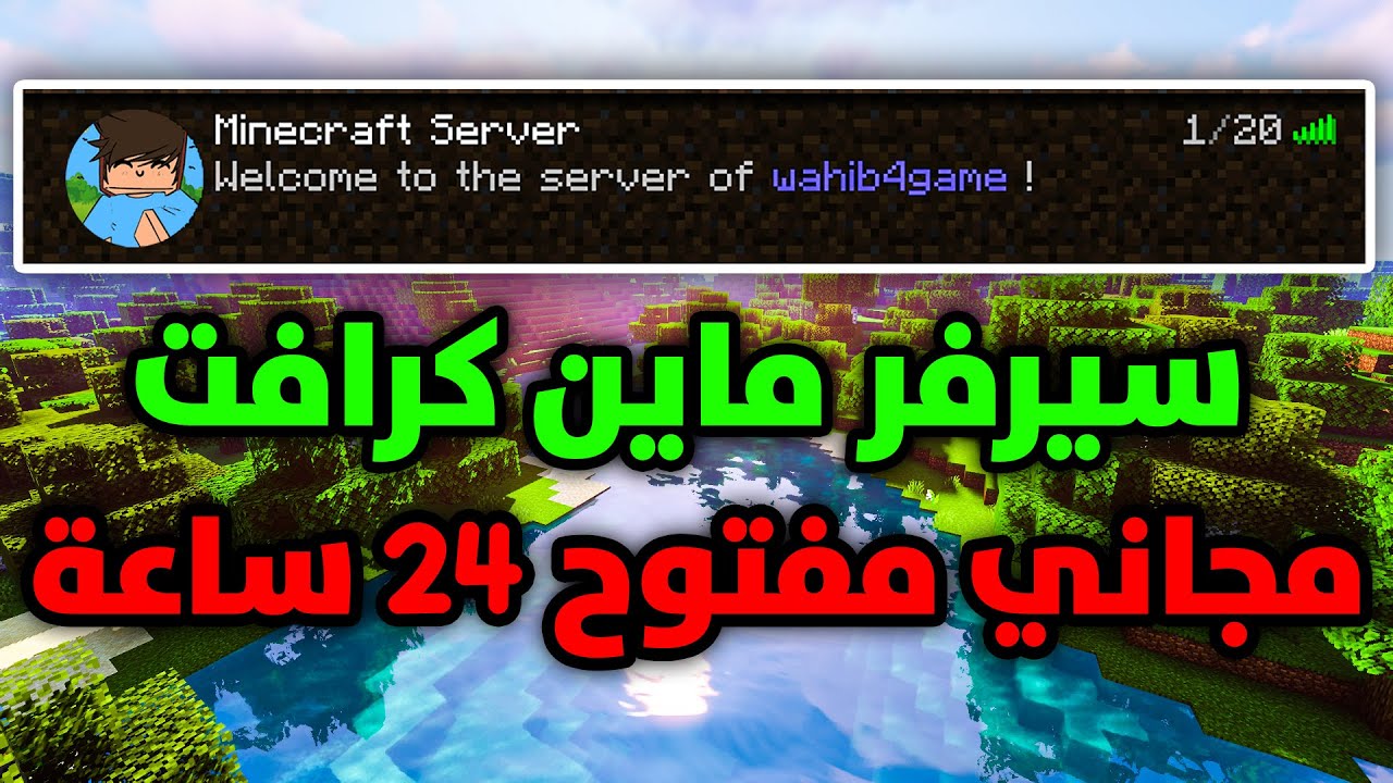 كيف تسوي سيرفر ماين كرافت للجوال و الكومبيوتر مفتوح 24 ساعة مجانا 2025