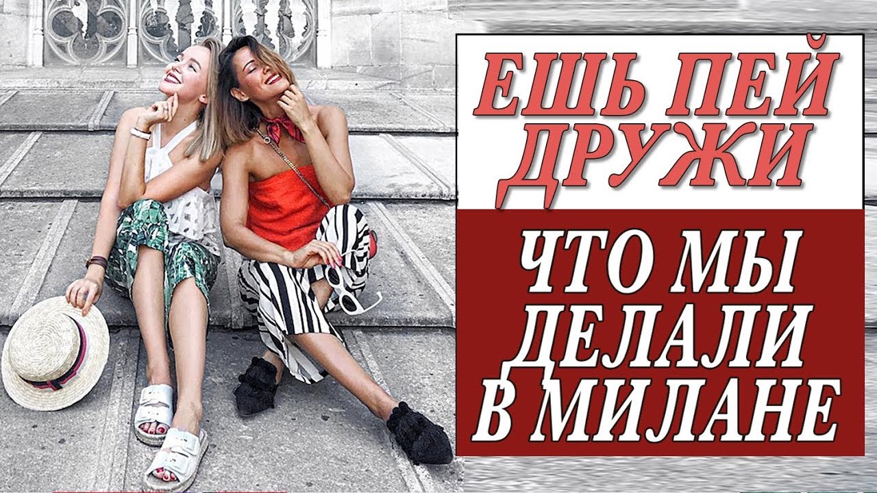 МИЛАН | ЕШЬ ПЕЙ ДРУЖИ | КРЫША ДУОМО | ТЕРАССА АПЕРОЛЬ | УРОКИ ПОЗИРОВАНИЯ | DARYA KAMALOVA