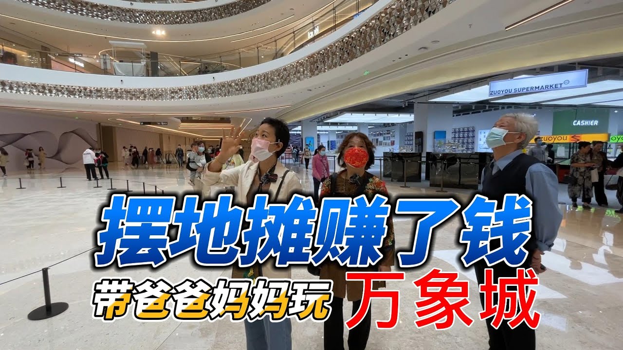 赚了钱就应该好好消费，带公公婆婆一起逛商场，吃美食，享受生活