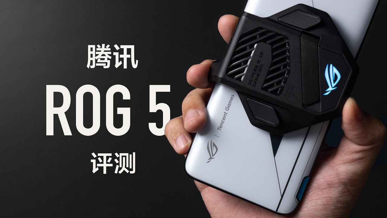 腾讯 ROG 5 至尊版评测：八指吃鸡？还说不是物理外挂？