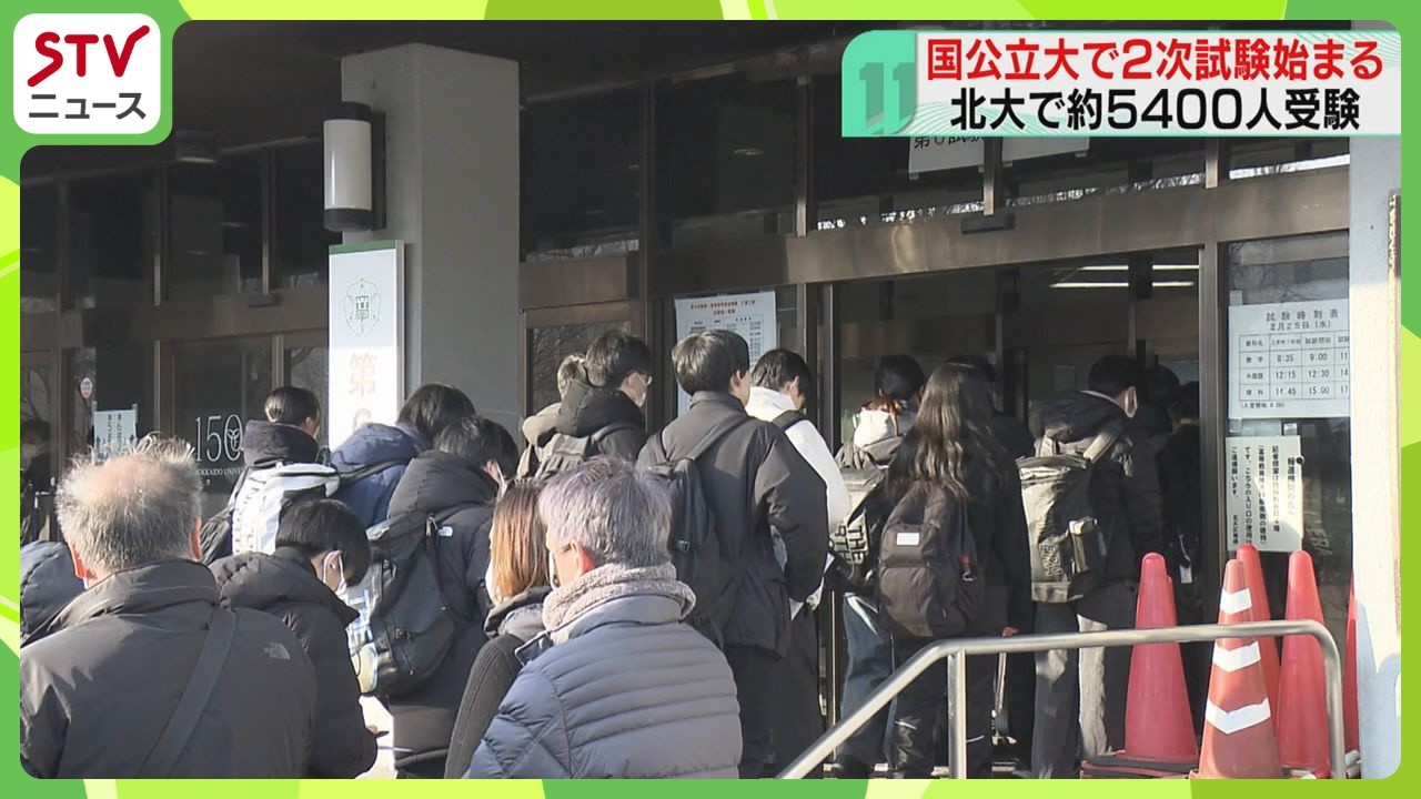 国公立大２次試験始まる　北大にも受験生が続々と到着　午前10時までにトラブル報告なし　北海道