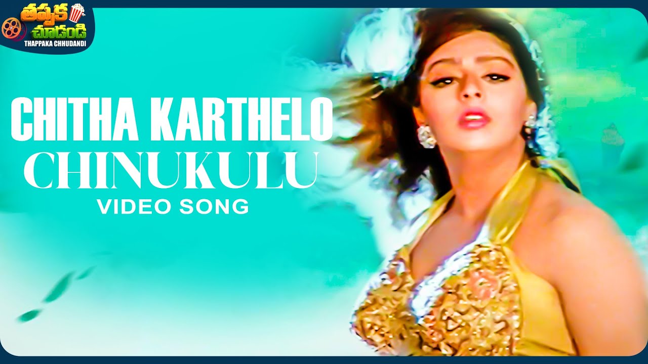 Chitha Karthelo Chinukulu Video Song | Sarada bullodu Movie | Venkatesh | Nagma | @ThappakaChudandi9