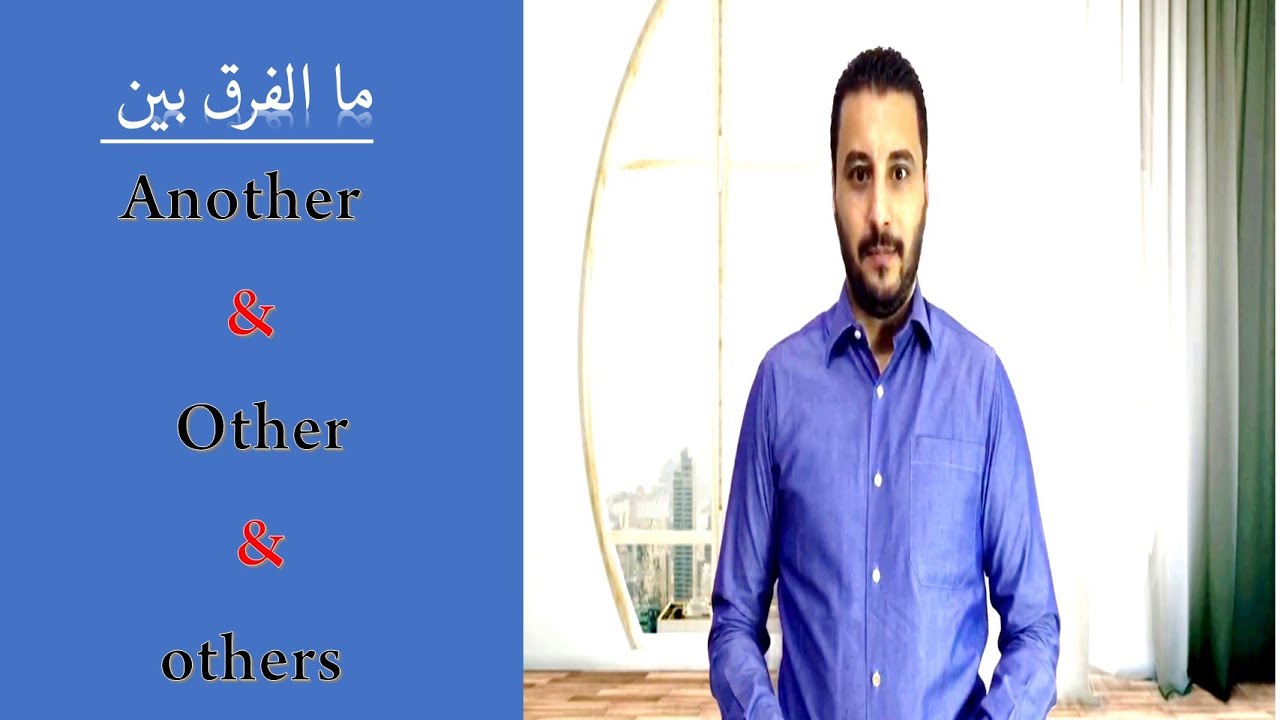another – other – others  ما الفرق بين