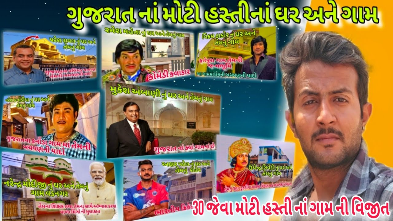 The house and village of the Gujarati film's superstar and big celebrities|મોટી હસ્તીનાં ઘર અને ગામ 
