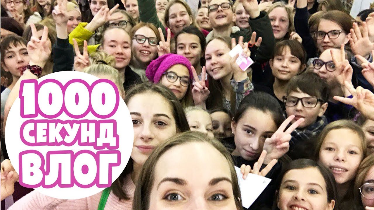 1000 СЕКУНД ВЛОГ с нашей встречи!