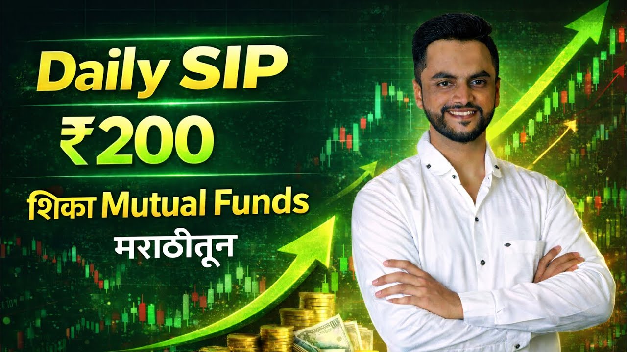 Daily SIP फक्त ₹200 पासून | Benefit Of Daily SIP | Mutual Funds Marathi