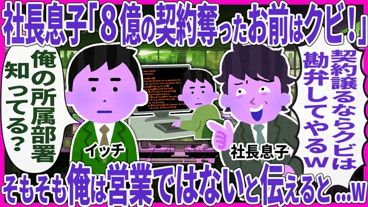 社長息子「8億の契約奪ったお前はクビ！」 → そもそも俺は営業ではないと伝えた結果【2ch仕事スレ】