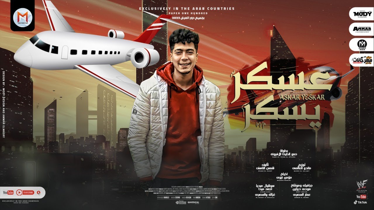 عسكر يسكر ( يا شقيق يا ابو الشقايق ) حمو الطيخا - توزيع ماندو العالمى  2022