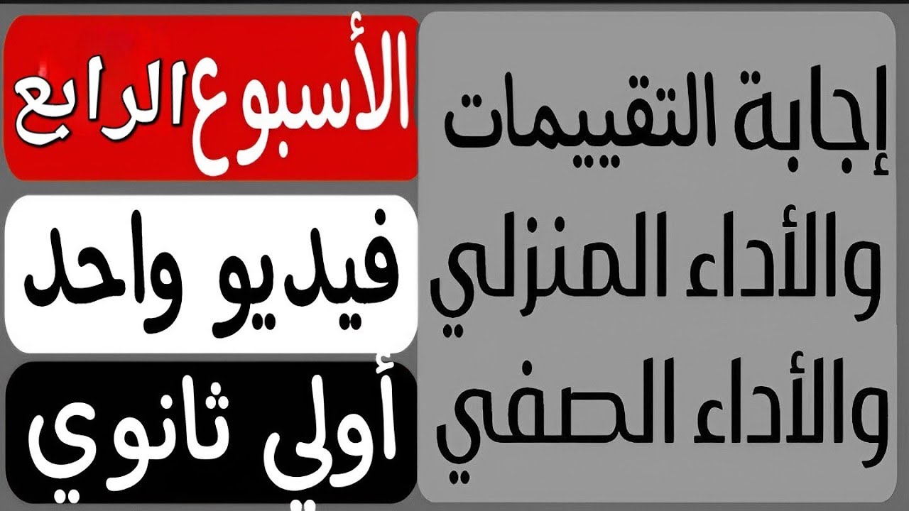 حل جميع تقييمات الأسبوع الرابع | الأداء المنزلي | الاداء الصفى | أولى ثانوي عربى | فى فيديو واحد