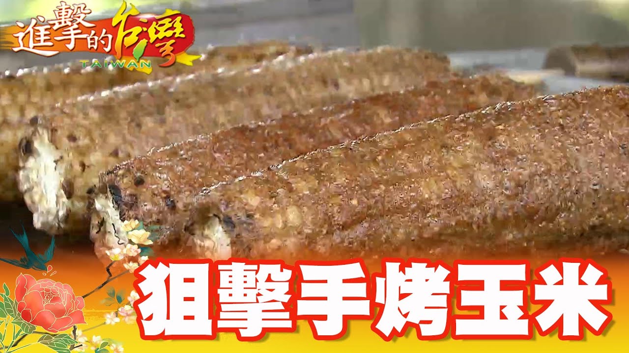 高手藏民間 狙擊手烤玉米 第335集《進擊的台灣》part3｜巫嘉芬