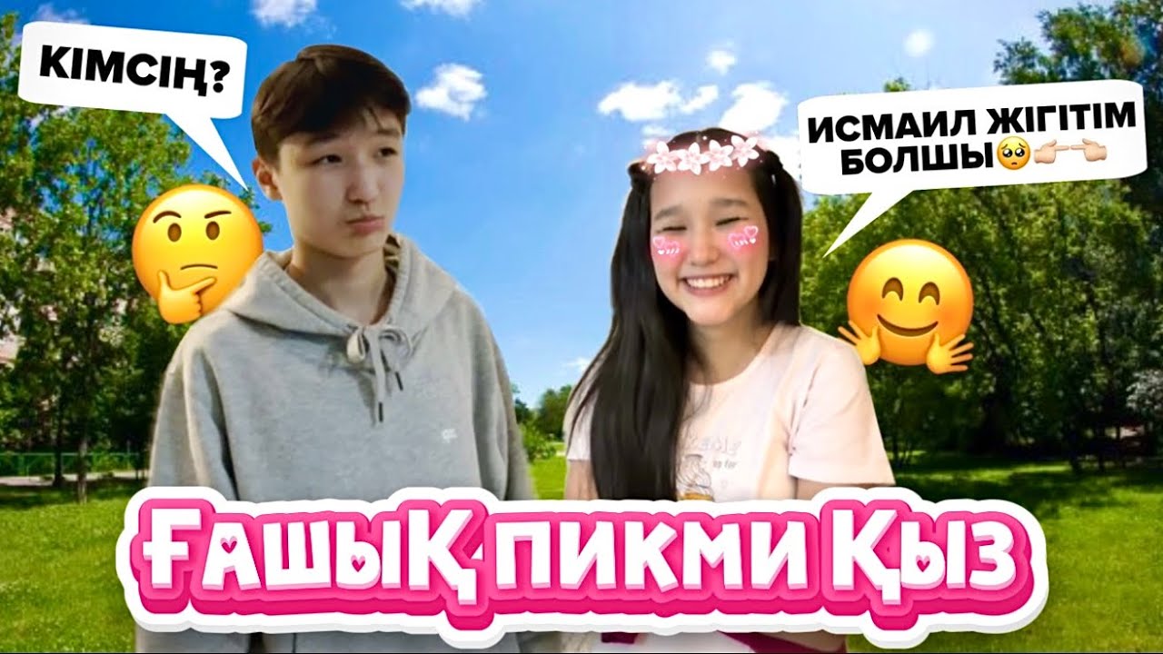 ПИКМИ ҚЫЗ ИСМАИЛҒА ҒАШЫҚ БОЛЫП ҚАЛДЫ😳🥰КЕЛІН БОЛАМЫН ДЕЙДІ🫣8KIDS