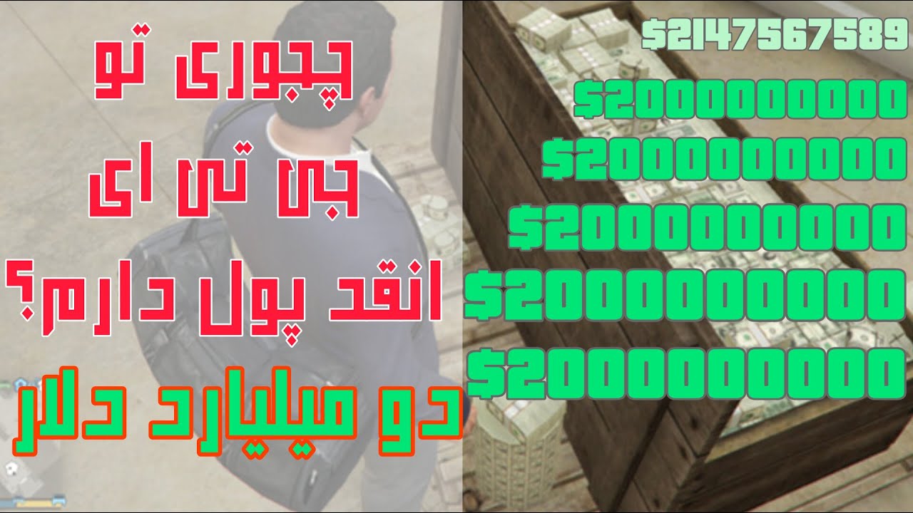 چگونه در جی تی ای وی پولدار شویم (اموزش پولدار شدن در جی تی ای وی)