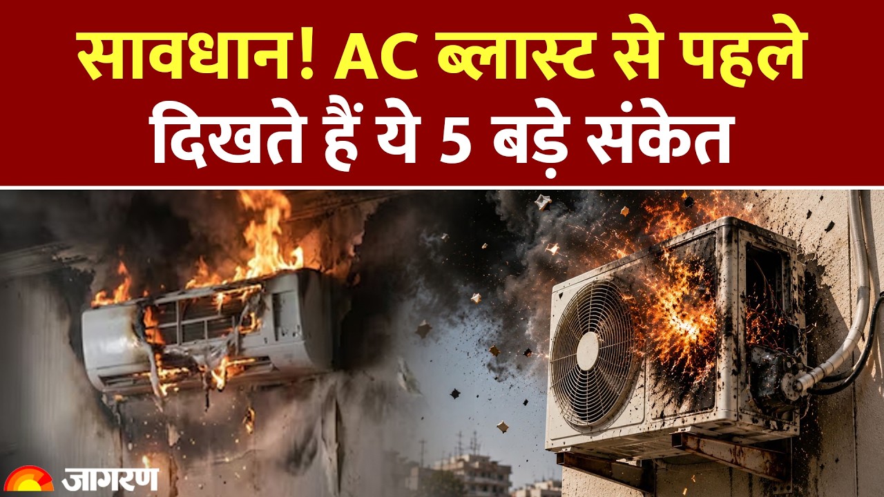 Side Effect of AC: सावधान! AC ब्लास्ट से पहले दिखते हैं ये 5 बड़े संकेत। Air Conditioner Blast