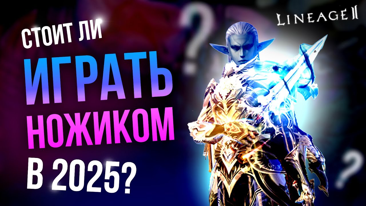 [Lineage 2 Main] Стоит ли играть ножом (одал) в 2025 году?