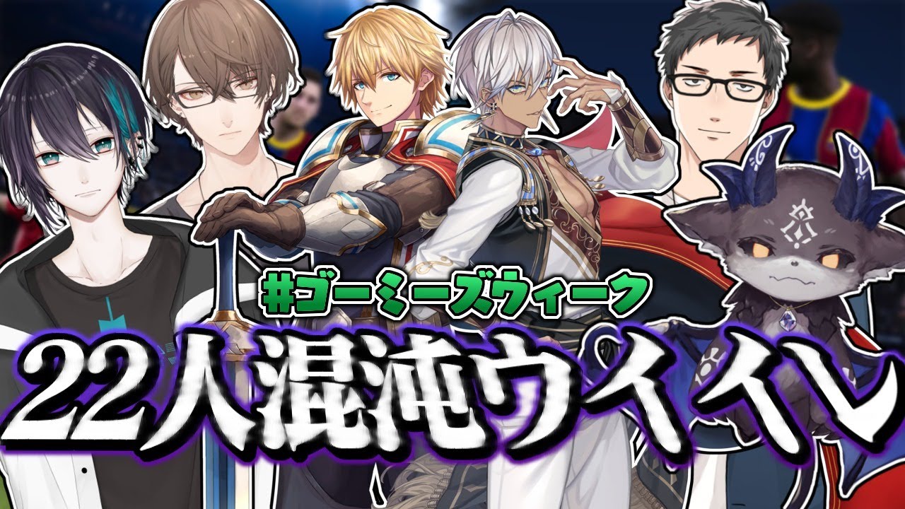 【 #ゴーミーズウィーク 】劇場版カオスウイイレ　最強の助っ人たち編【にじさんじ/ゴーミーズ】