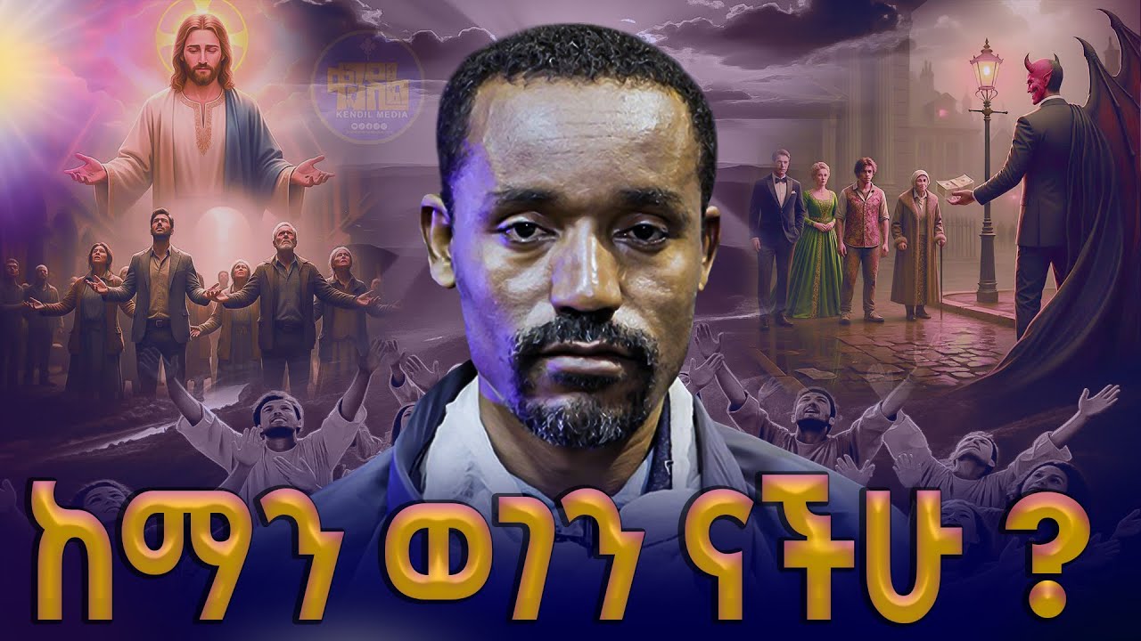 #new🔴የእግዚአብሔር ወገን ናችሁ! || ሊቀ ሊቃውንት ስምዐኮነ መልአክ||#kendil_media #ቀንዲል_ሚዲያ