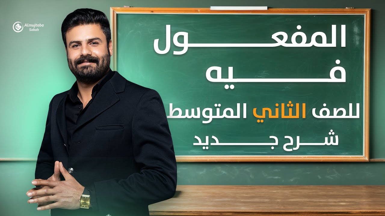المفعول فيه ظرف الزمان والمكان للصف الثاني متوسط