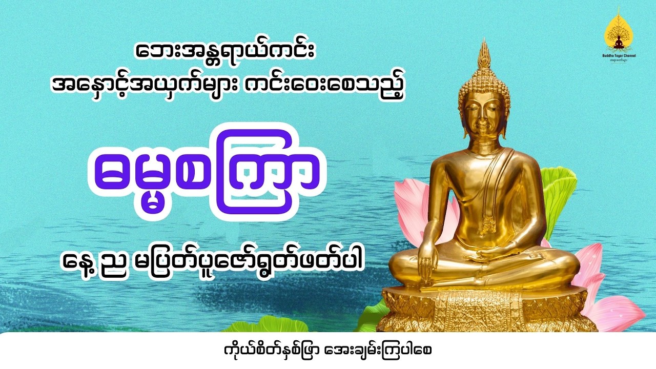 ဘေးအန္တရာယ်ကင်း အနှောင့်အယှက်များ ကင်းဝေးစေသည့် ဓမ္မစကြာ