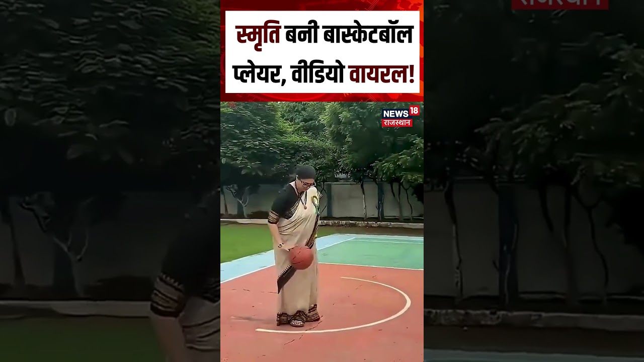 Smriti Irani Video Video : स्मृति बनी बास्केटबॉल प्लेयर, वीडियो वायरल ! | N18S | Top News|Viral News