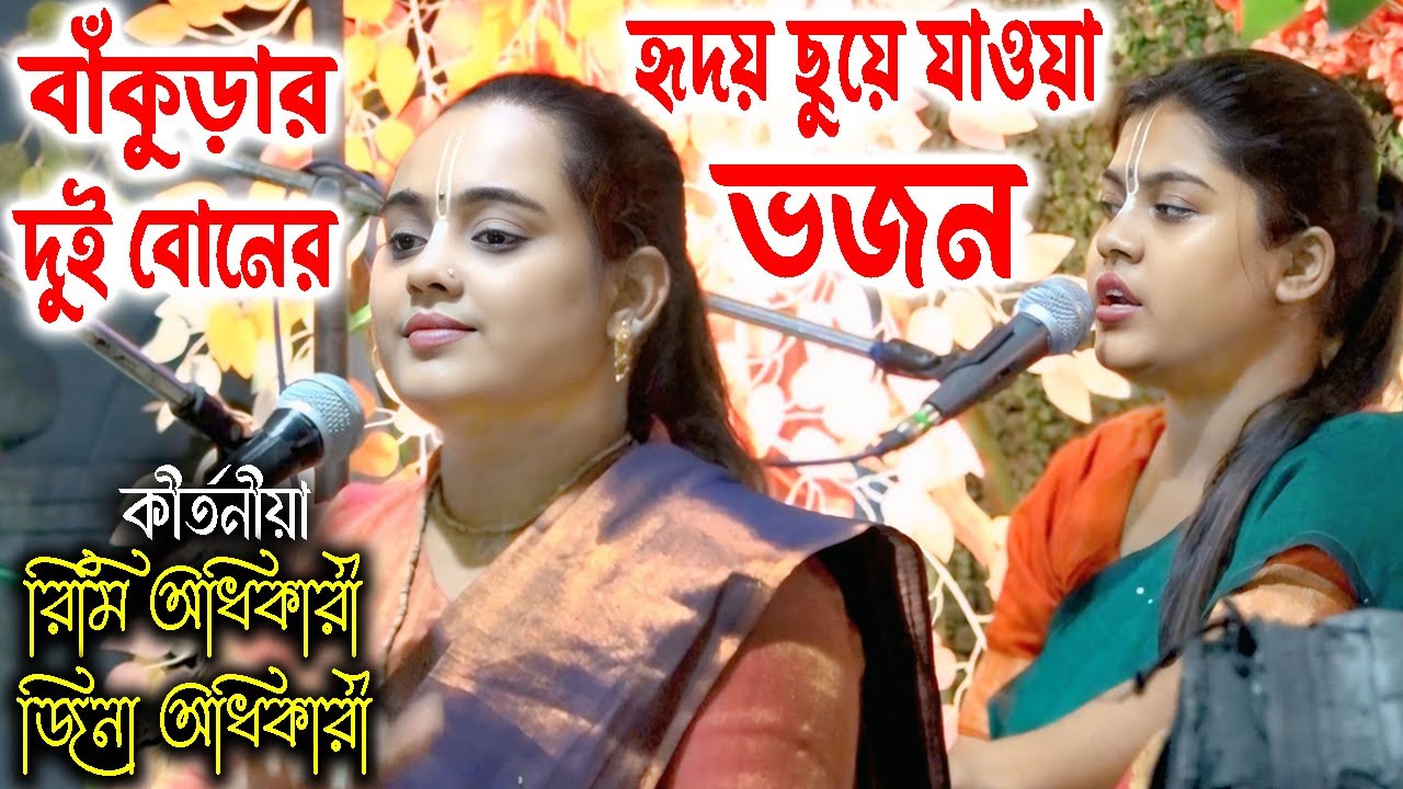 বাঁকুড়ার দুই বোনের হৃদয় ছুয়ে যাওয়া ভজন | রিমি অধিকারী  | জিনা অধিকারী