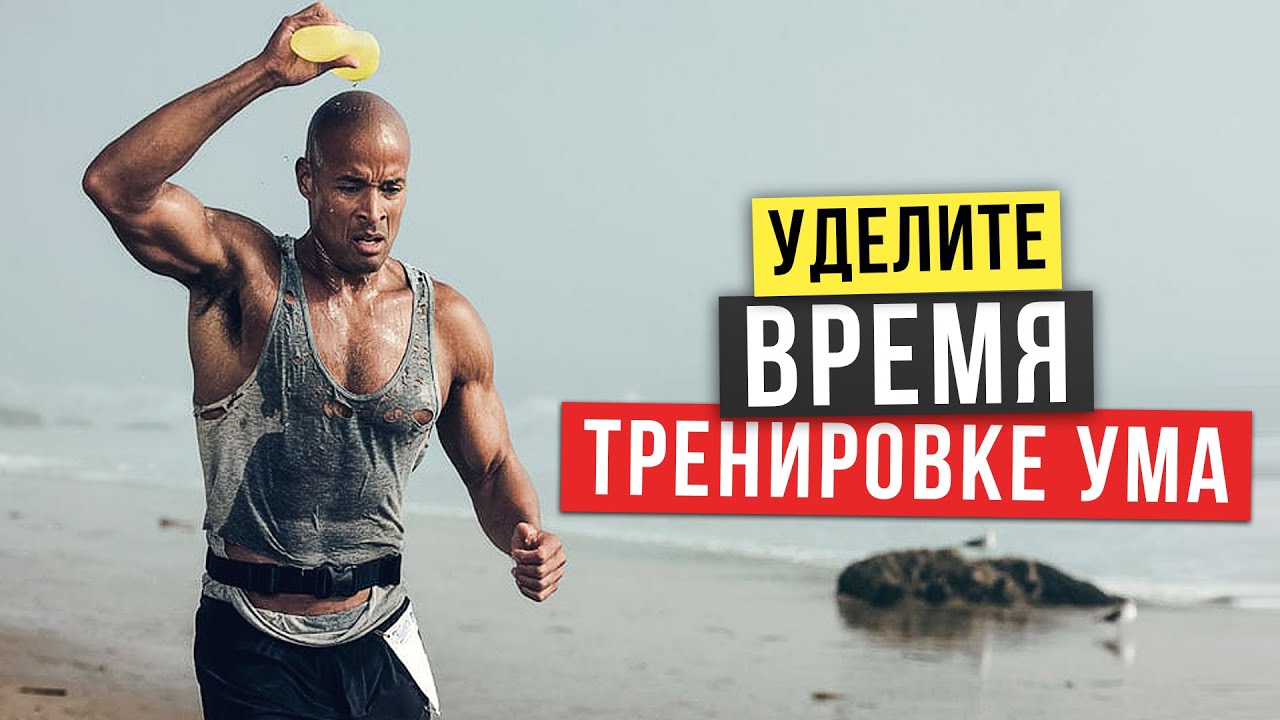 10 Минут Жизни, Которые Откроют Вам Глаза | Дэвид Гоггинс | Жизненные Советы
