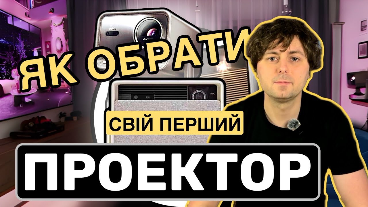 Як обрати проектор? Що потрібно знати перед купівлею.