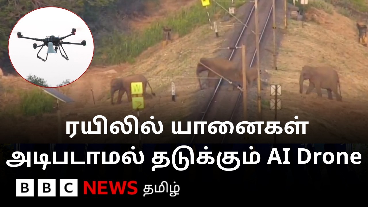 “பல யானைகளை காப்பாற்றி இருக்கோம்”- ரயிலில் அடிபடாமல் யானைகளை காக்கும் AI Drone