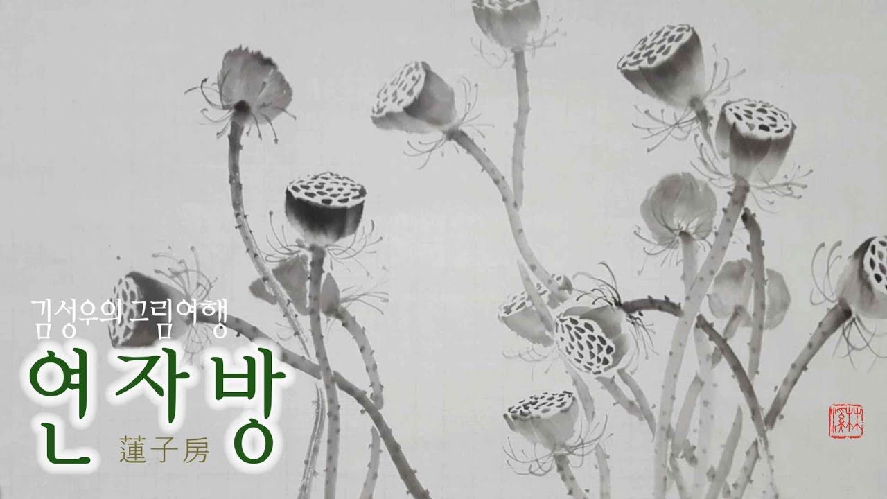 2021-014 연꽃 씨앗주머니 - 연자방(蓮子房)