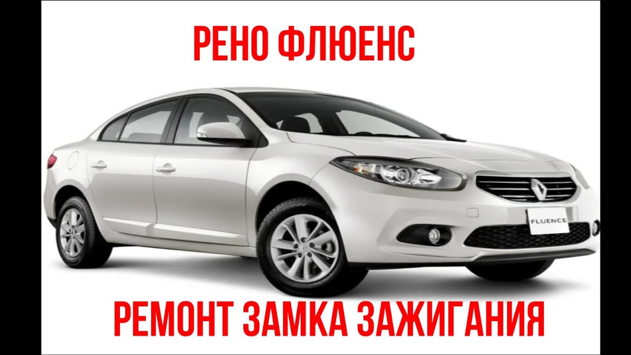 Ремонт замка зажигания Рено Флюенс