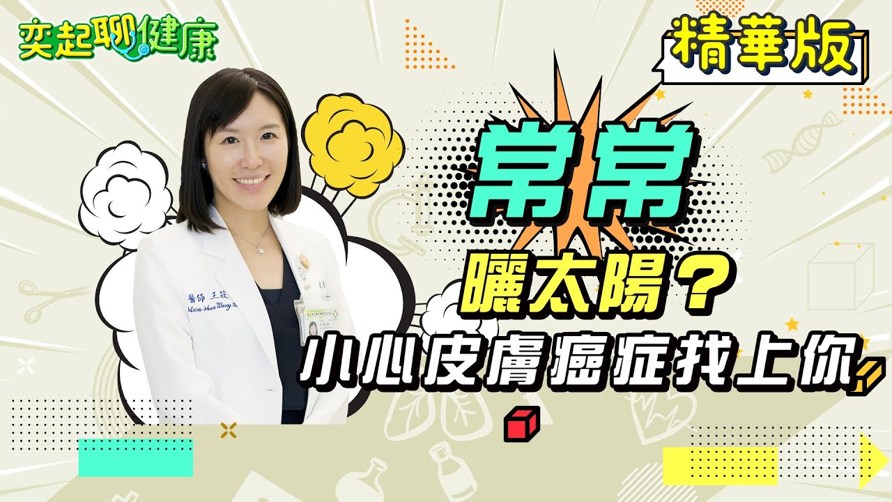 曬太陽好處 多多？小心「皮膚癌」找上門　恐截肢才能保命｜祝你健康