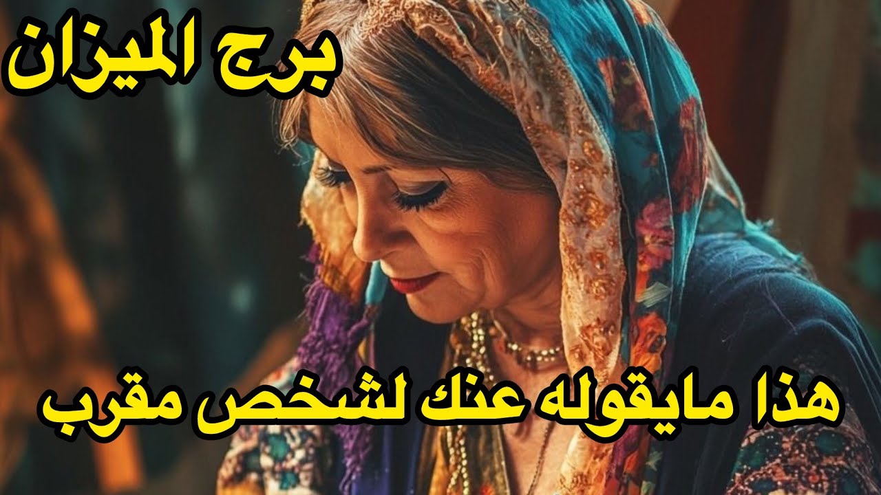 برج الميزان♎️طاقة مفتوحة كلام هذا الشخص عنك مليان حب 