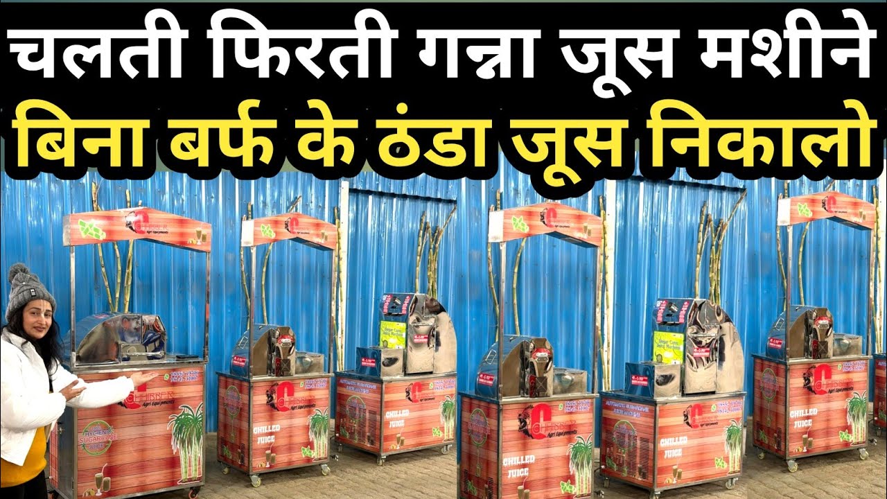 बिना बर्फ के ठंडा जूस निकालने वाली चलती फिरती गन्ना जूस मशीने भारत में पहली बार लॉन्च हुई॥Juice mach