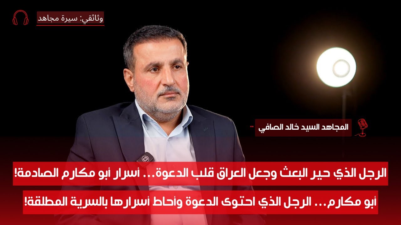 البيت الذي أرعب البعث… أسرار عائلة قدمت الشهداء لأول مرة تُكشف! مع السيد خالد الصافي| سيرة مجاهد| ح1