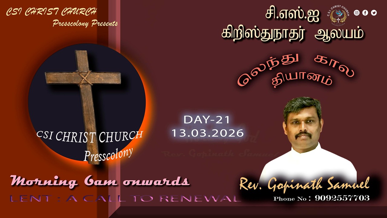 சி. எஸ். ஐ. கிறிஸ்து நாதர் ஆலயம் பிரஸ் காலனி, லெந்து கால - காலை தியானம், நேரலை 13.03.26,6am, Day-21