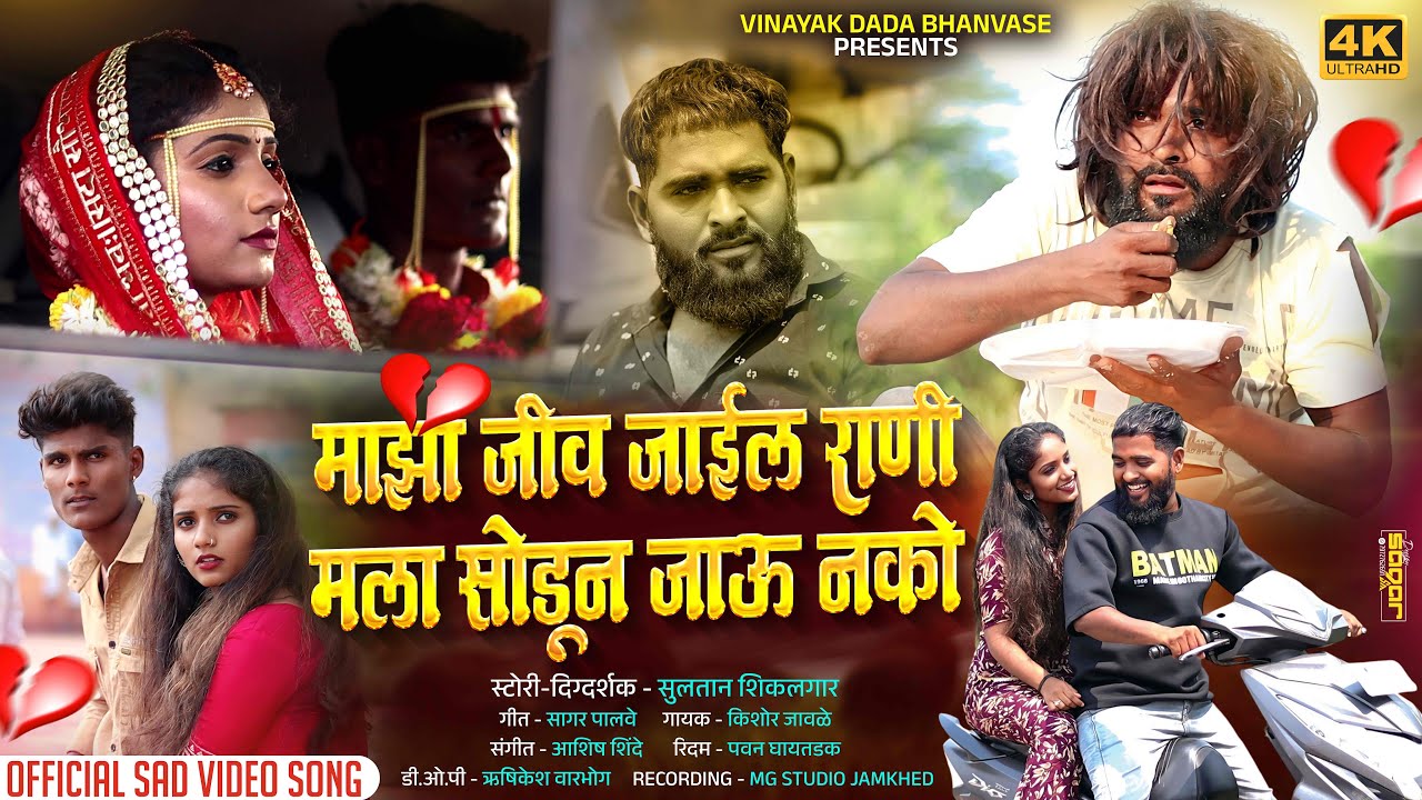 Maza Jiv Jaile Rani Mala Sodun Jau Nko | माझा जीव जाईल राणी मला सोडून जाऊ नको..💔 Kishor Jawale KK 🎙️