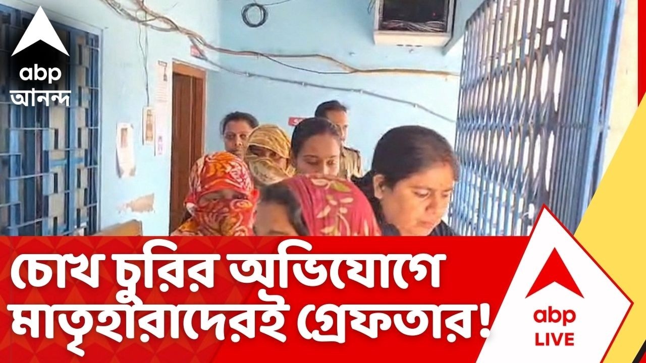 Nadia News: রয়েছে সরকারি হাসপাতালের সার্টিফিকেট, তারপরেও চোখ চুরির অভিযোগে মাতৃহারাদেরই গ্রেফতার!